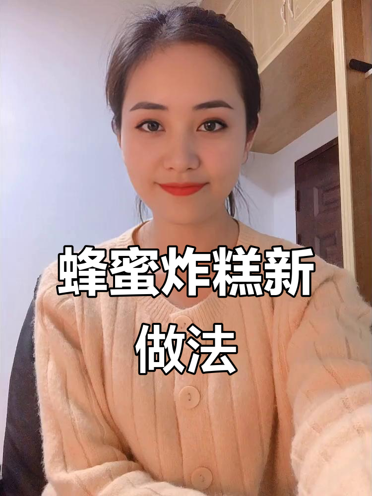 蜂蜜新吃法,油炸糕配槐花蜜更美味