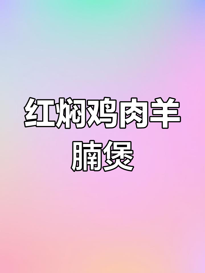 广东秋季必试红焖羊肉土鸡煲,香气扑鼻让人无法抗拒