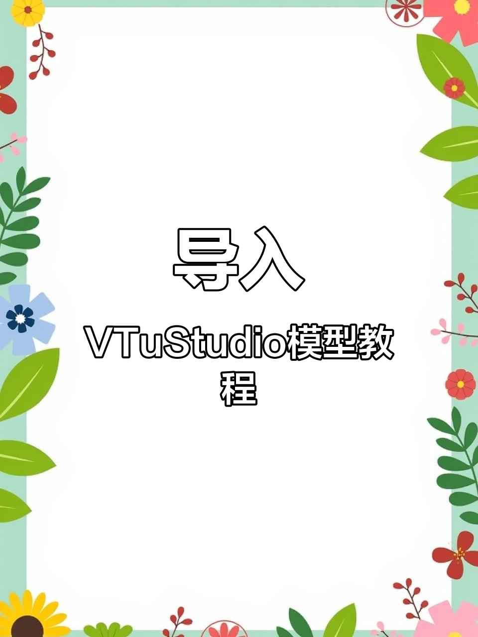 VTubu Studio模型导入全流程,轻松搞定权限设置