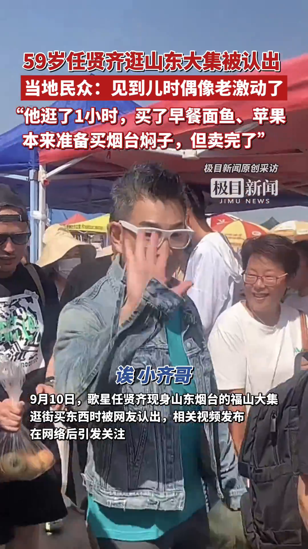 「视频」59岁任贤齐逛山东大集被认出,当地民众:见到儿时偶像老激动了,他买了当地早餐面鱼、