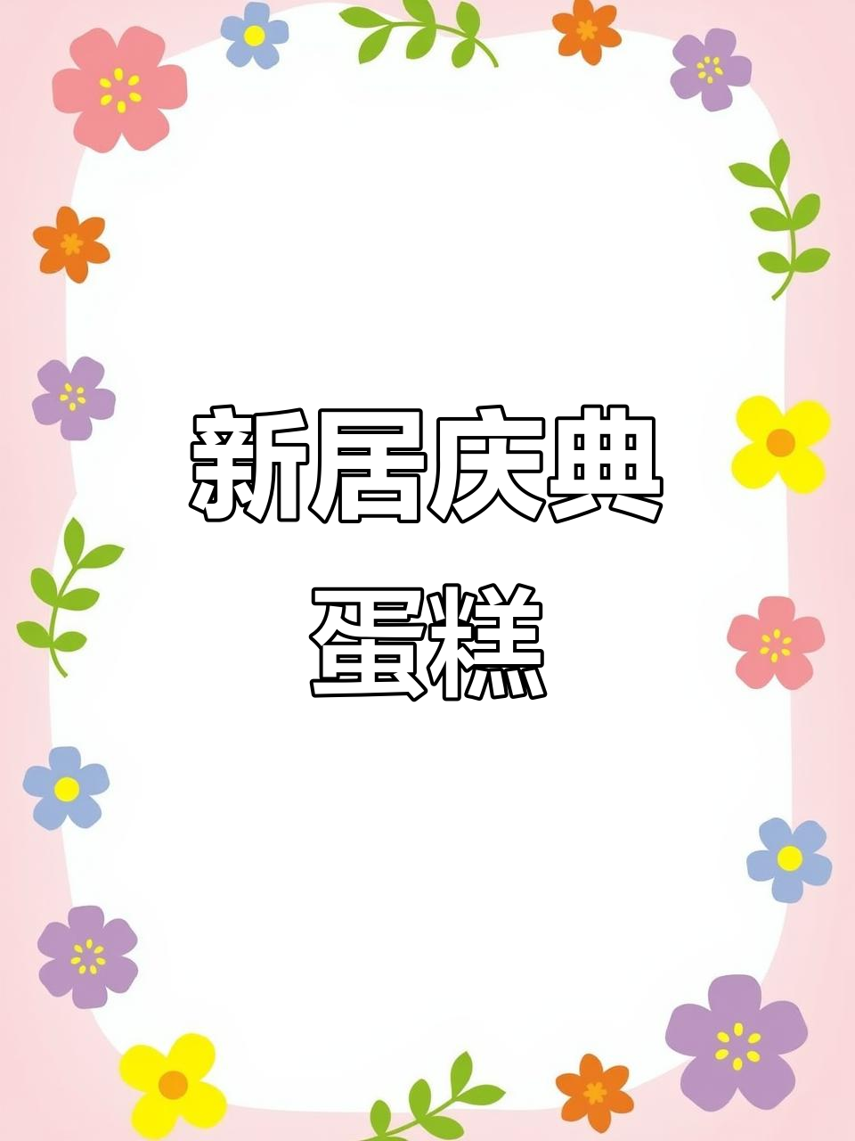 庆祝新居落成,6寸乔迁蛋糕制作全纪录