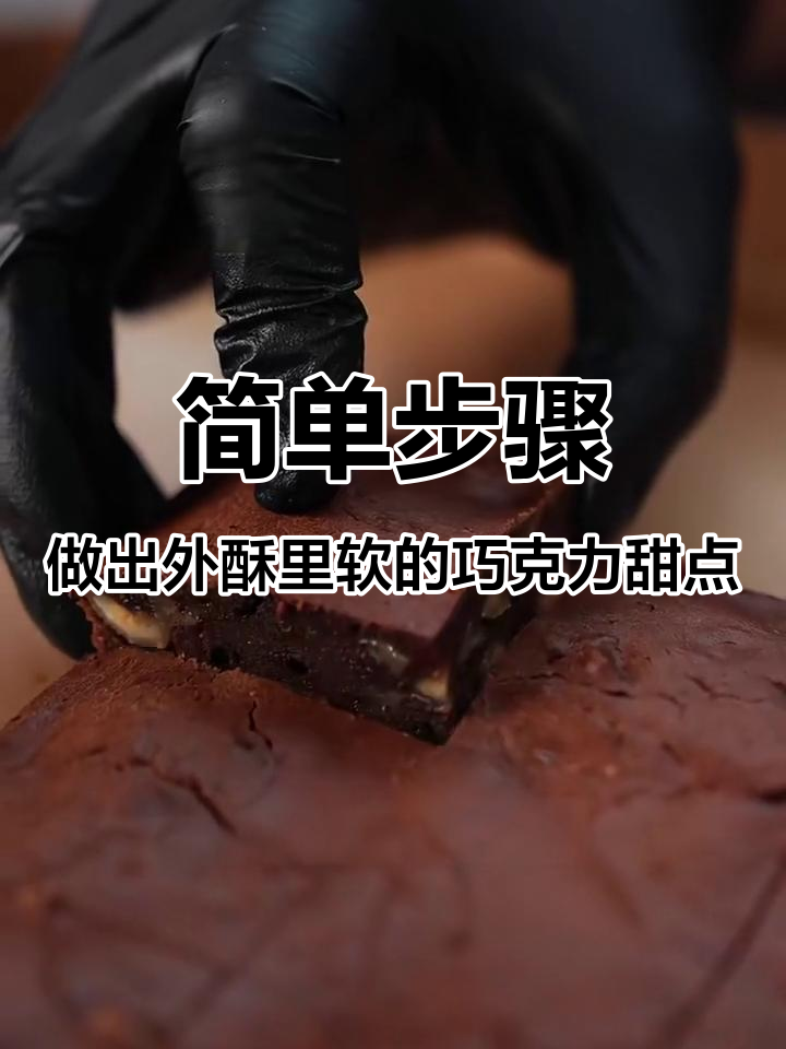 外酥内软,巧克力坚果甜点轻松做