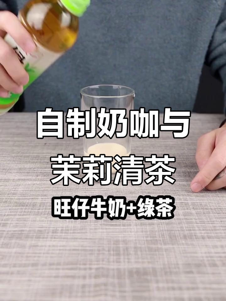 旺仔牛奶加绿茶,自制奶茶超好喝!