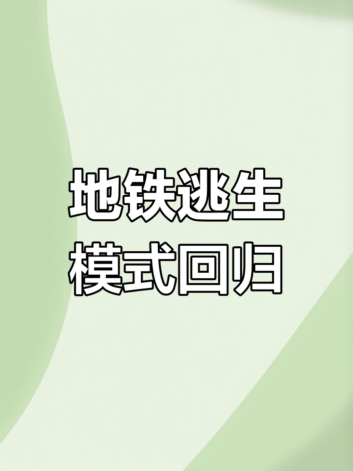PUBG国际服地铁逃生模式5月19日回归,枪战吃鸡新体验!