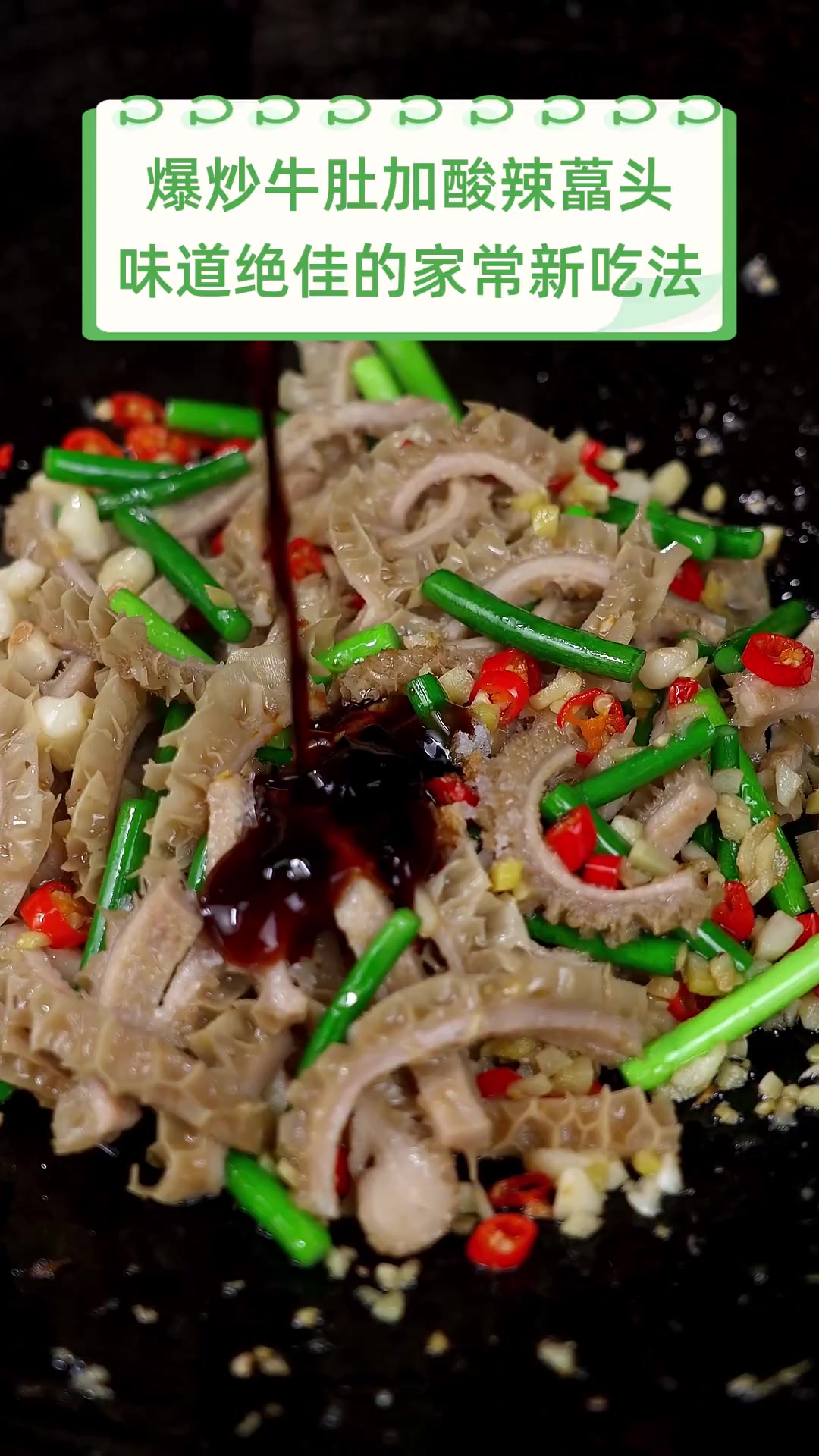 爆炒牛肚加酸辣藠头,味道绝佳的家常新吃法