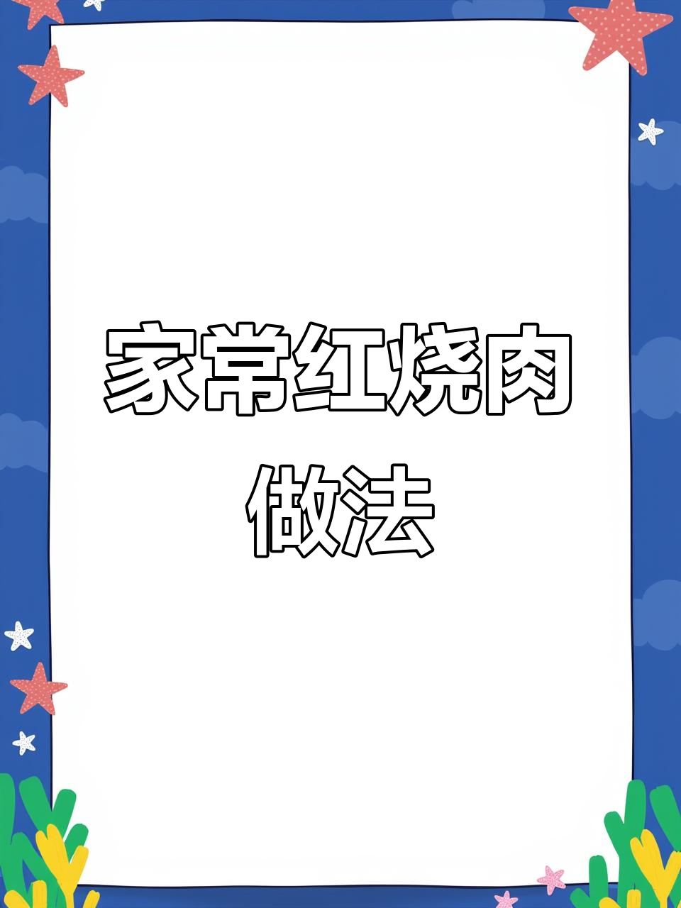 家庭版红烧肉,简单又美味,土豆炖出完美口感