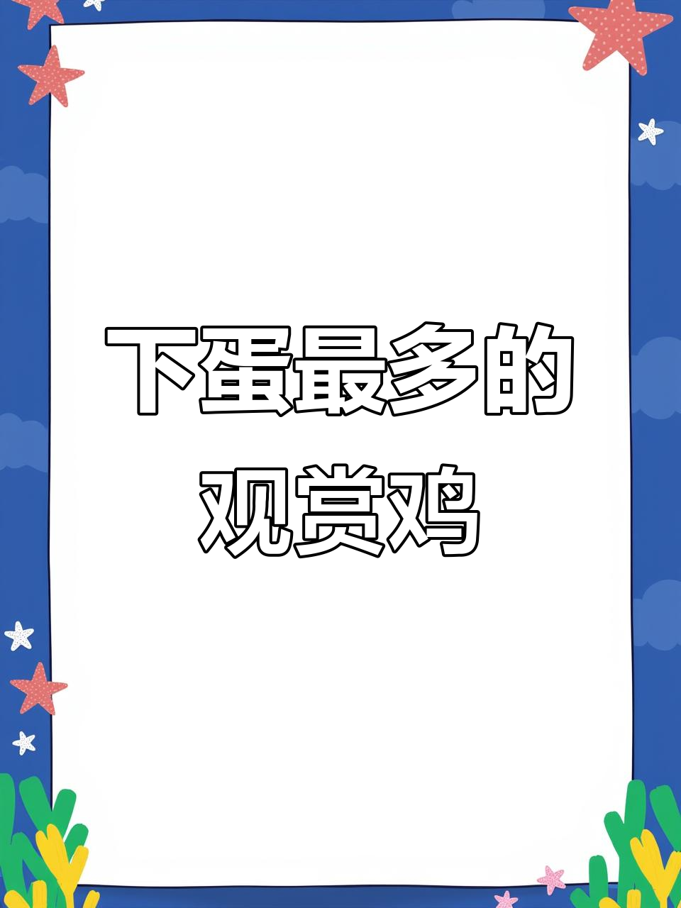 怀特鸡:下蛋最猛的观赏鸡,一天一枚种蛋超高产