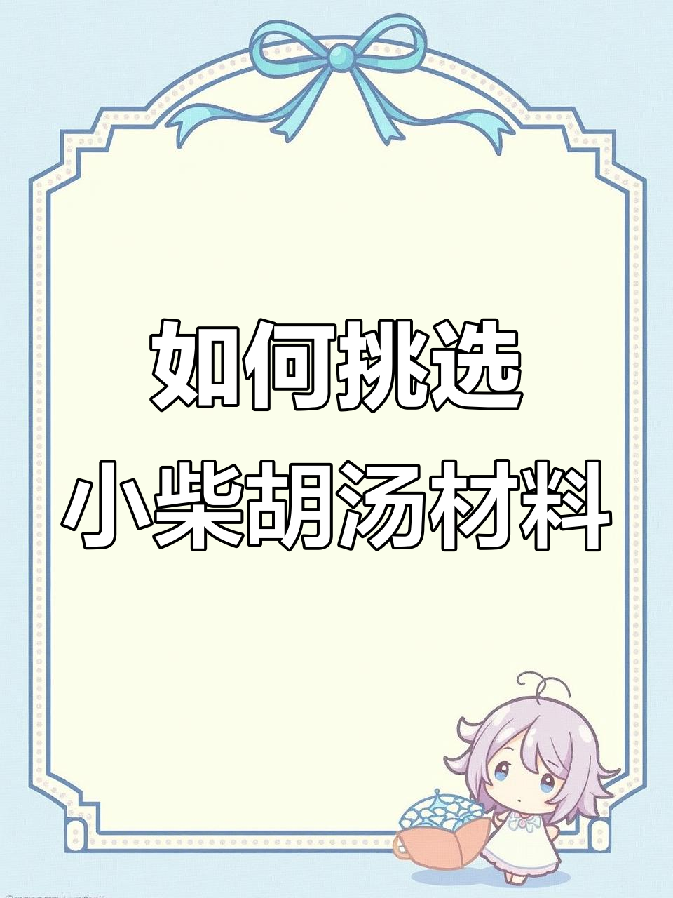 小柴胡汤的正确选材与使用方法,避免买到假货