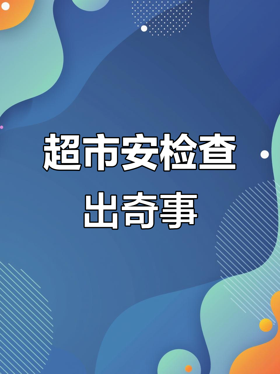 超市安检大作战:藏包子、香肠和榴莲,竟然都能过关?