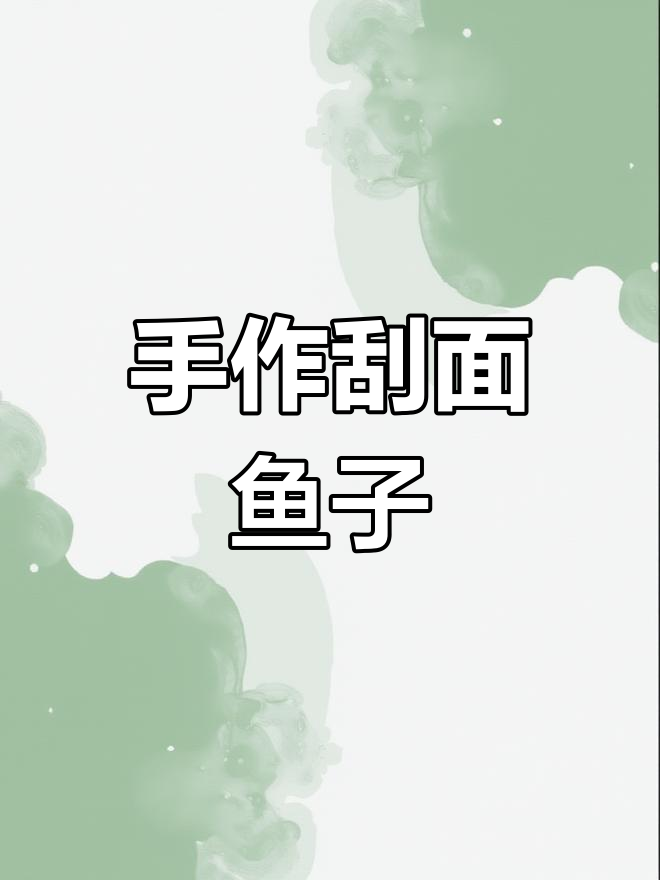 刮面鱼子做法大揭秘,零添加纯手工教程来啦!