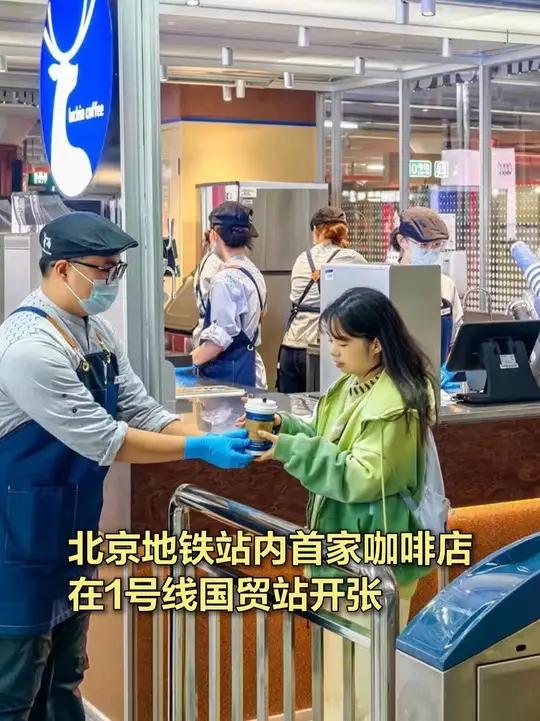 北京地铁站内首家咖啡店在1号线国贸站开张 10月31日上午,1号线国贸站出站闸机旁,北京地