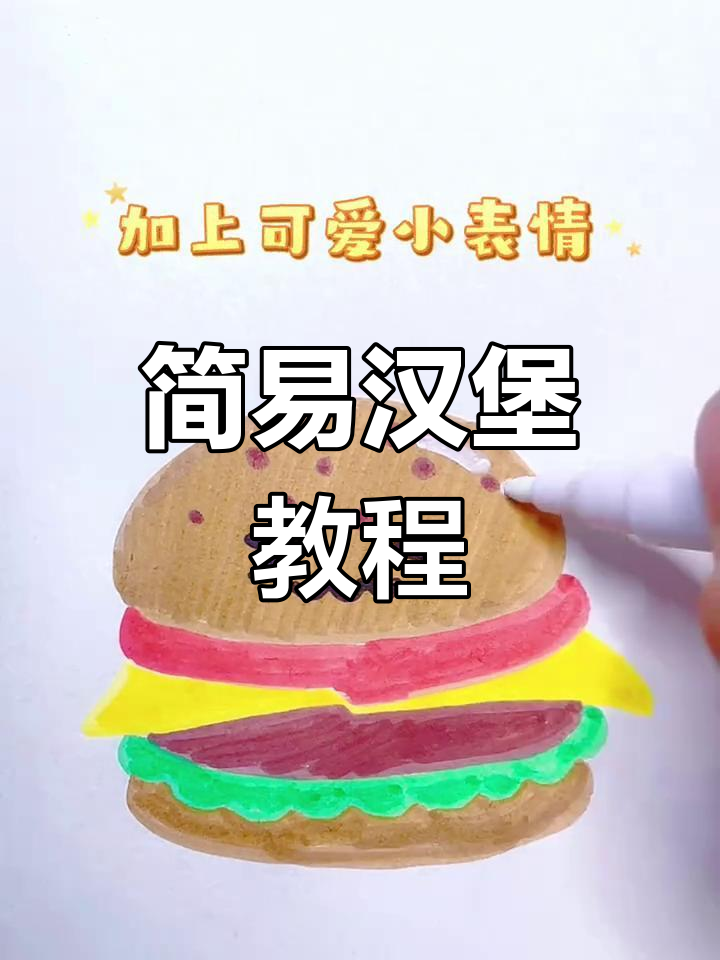 超简单汉堡画法,轻松画出你的美味小世界