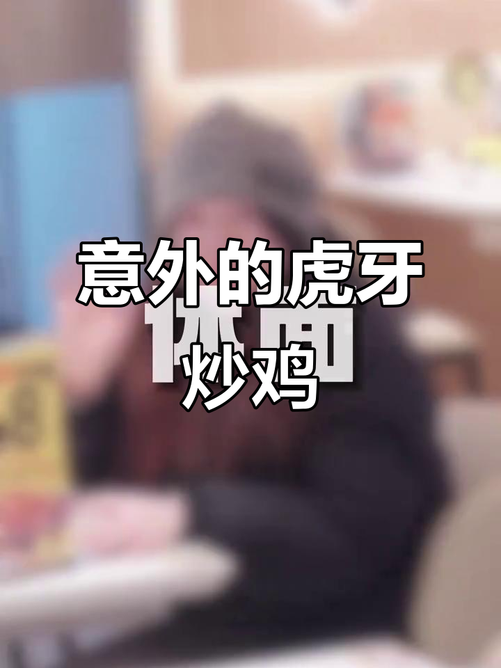 虎丫炒鸡的意外惊喜,结局让人捧腹!