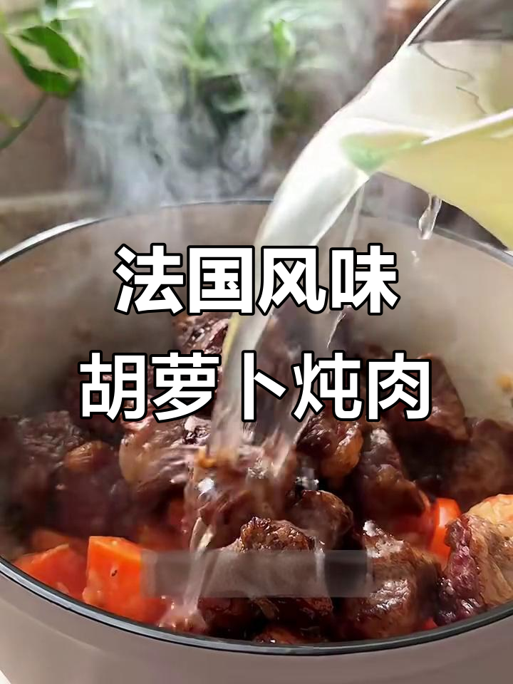 法式胡萝卜炖牛肉,中国胃的完美搭配