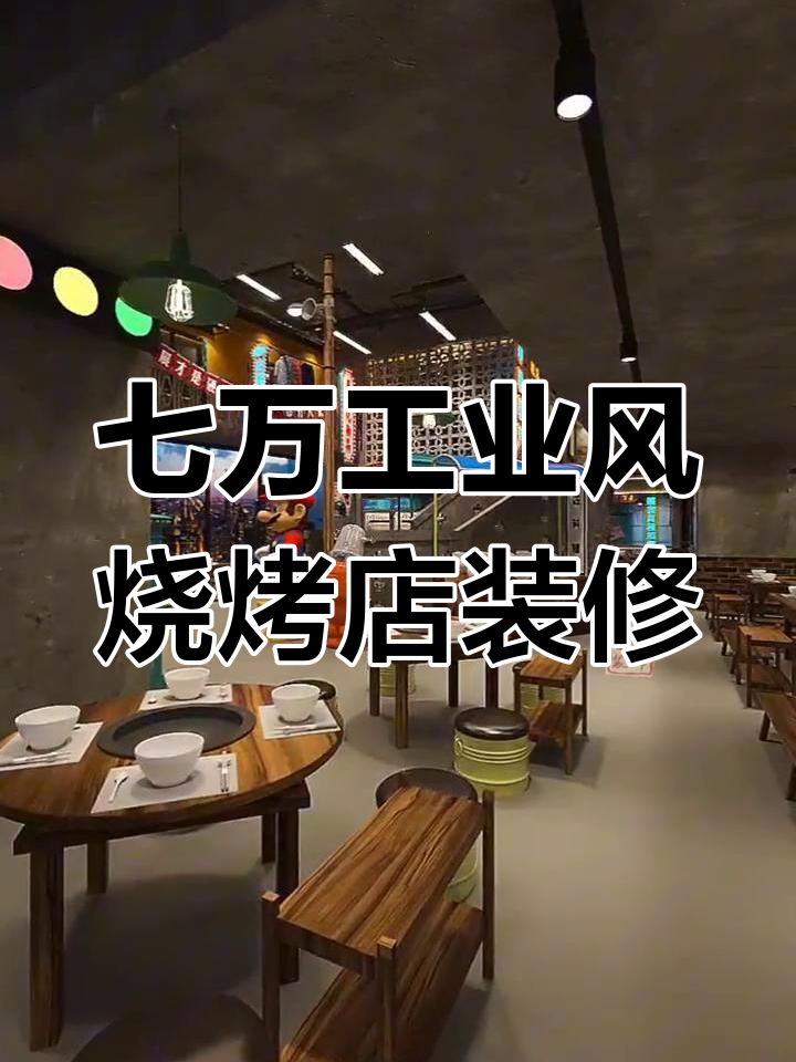 工业风烧烤店装修设计,七万打造完美空间