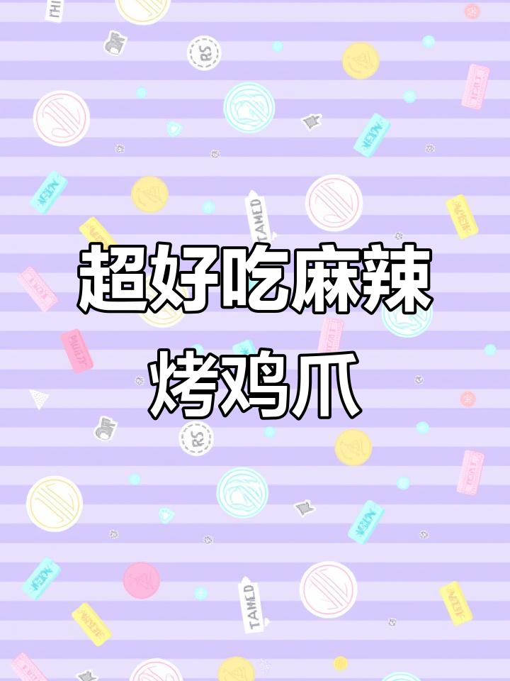 简单步骤教你做麻辣鲜香烤鸡爪,空气炸锅轻松搞定