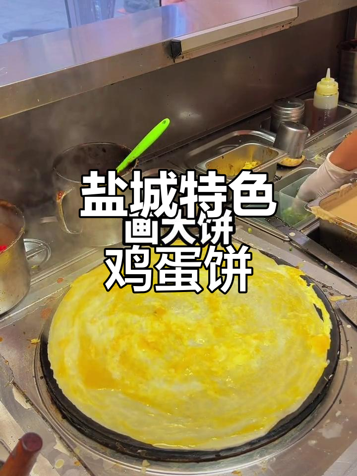 盐城鸡蛋饼，每天快乐画大饼！