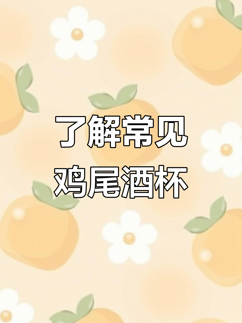 各种鸡尾酒杯型大揭秘，选对杯子让调酒更完美