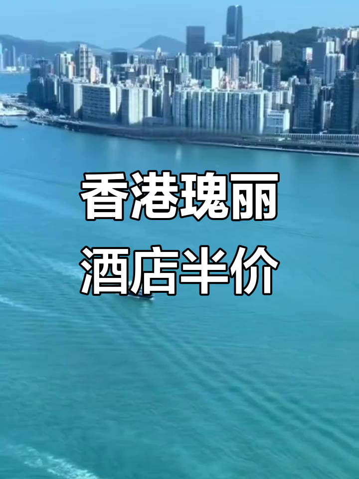 香港瑰丽酒店半价优惠,奢华体验不容错过