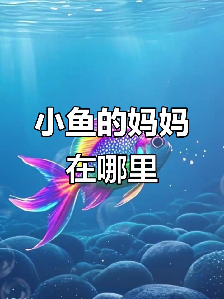 小鱼迷失,勇敢寻母的成长之旅