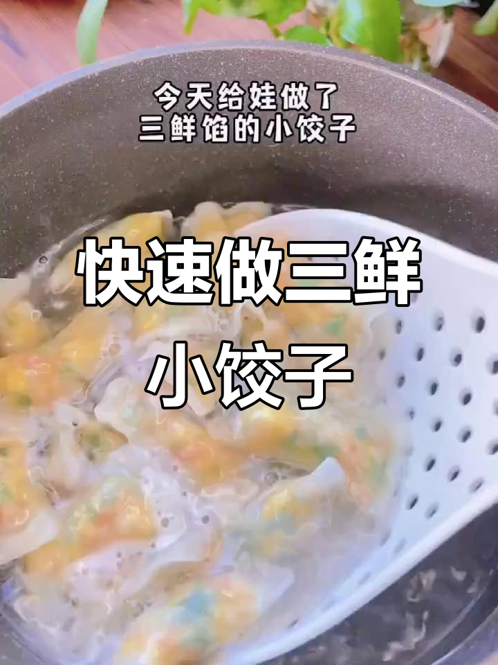 三鲜馅小饺子,皮薄馅大超美味!冷冻起来随吃随煮