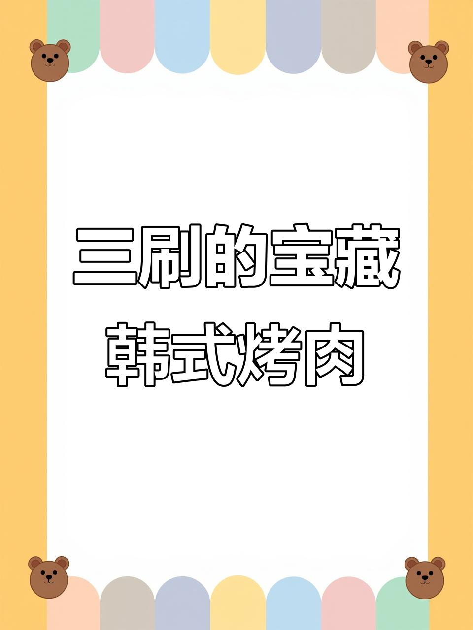 西安最火韩式烤肉,三刷才敢推荐!土豆泥和牛肋条必试