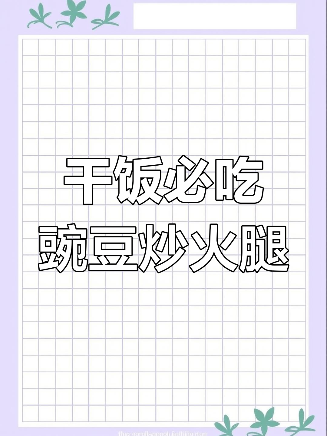 豌豆炒火腿肠,米饭必备下饭神器