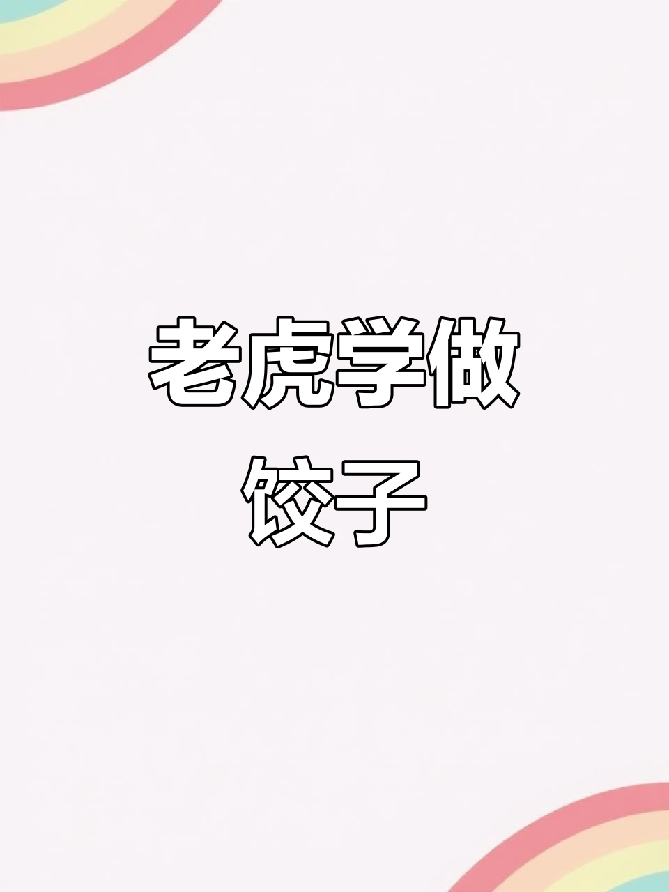 老虎包饺子,萌态十足