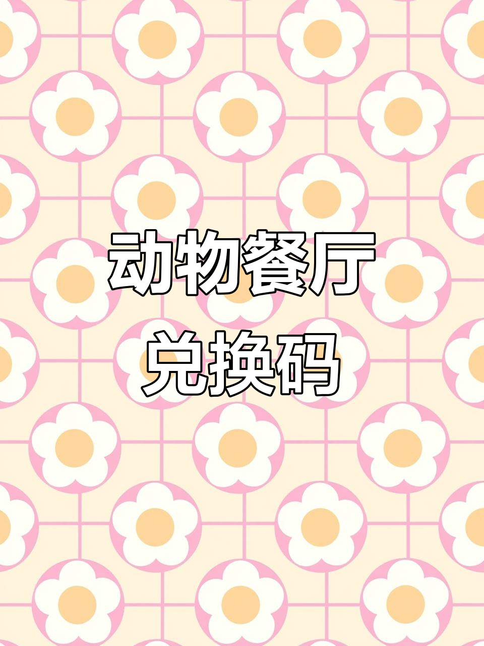 2025动物餐厅兑换码大揭秘,快来领取你的奖励!