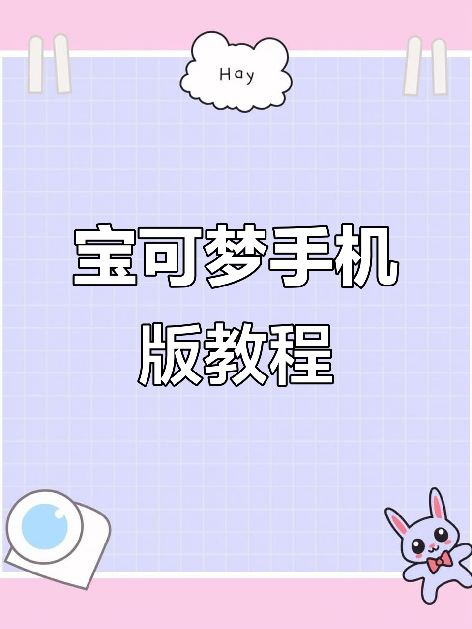 《宝可梦朱紫》手机版下载教程,轻松掌握!