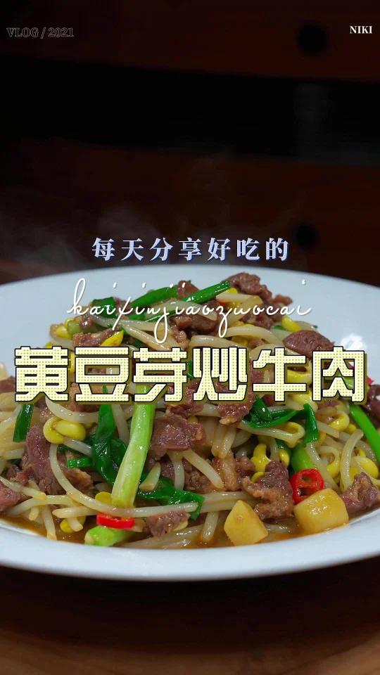 黄豆芽炒牛肉