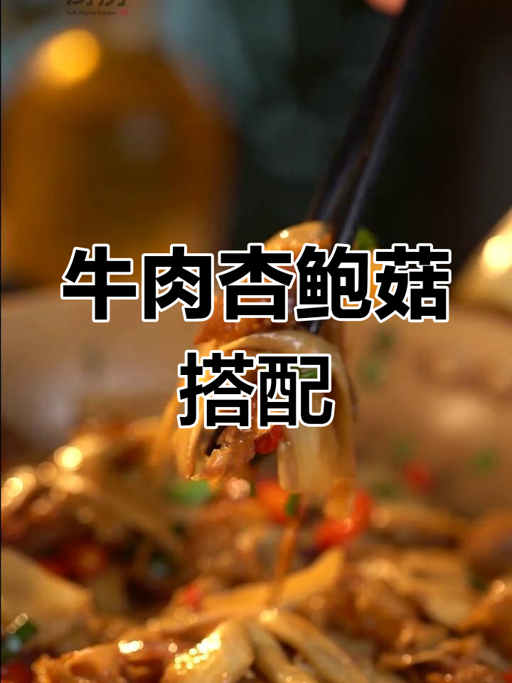牛肉与杏鲍菇的绝妙搭配,试试这道美味!