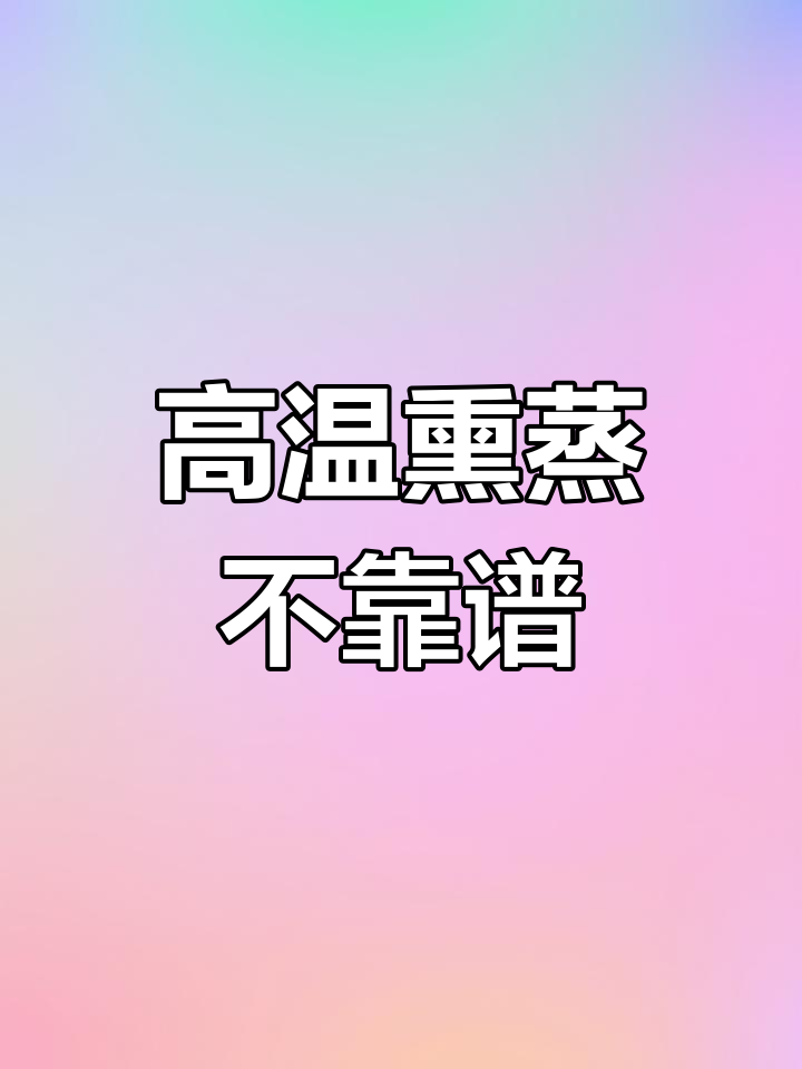 高温熏蒸能去除甲醛?真相揭秘