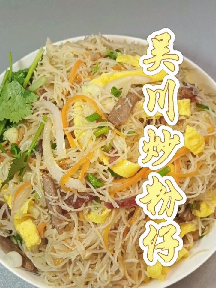 吴川酒席菜～炒粉仔