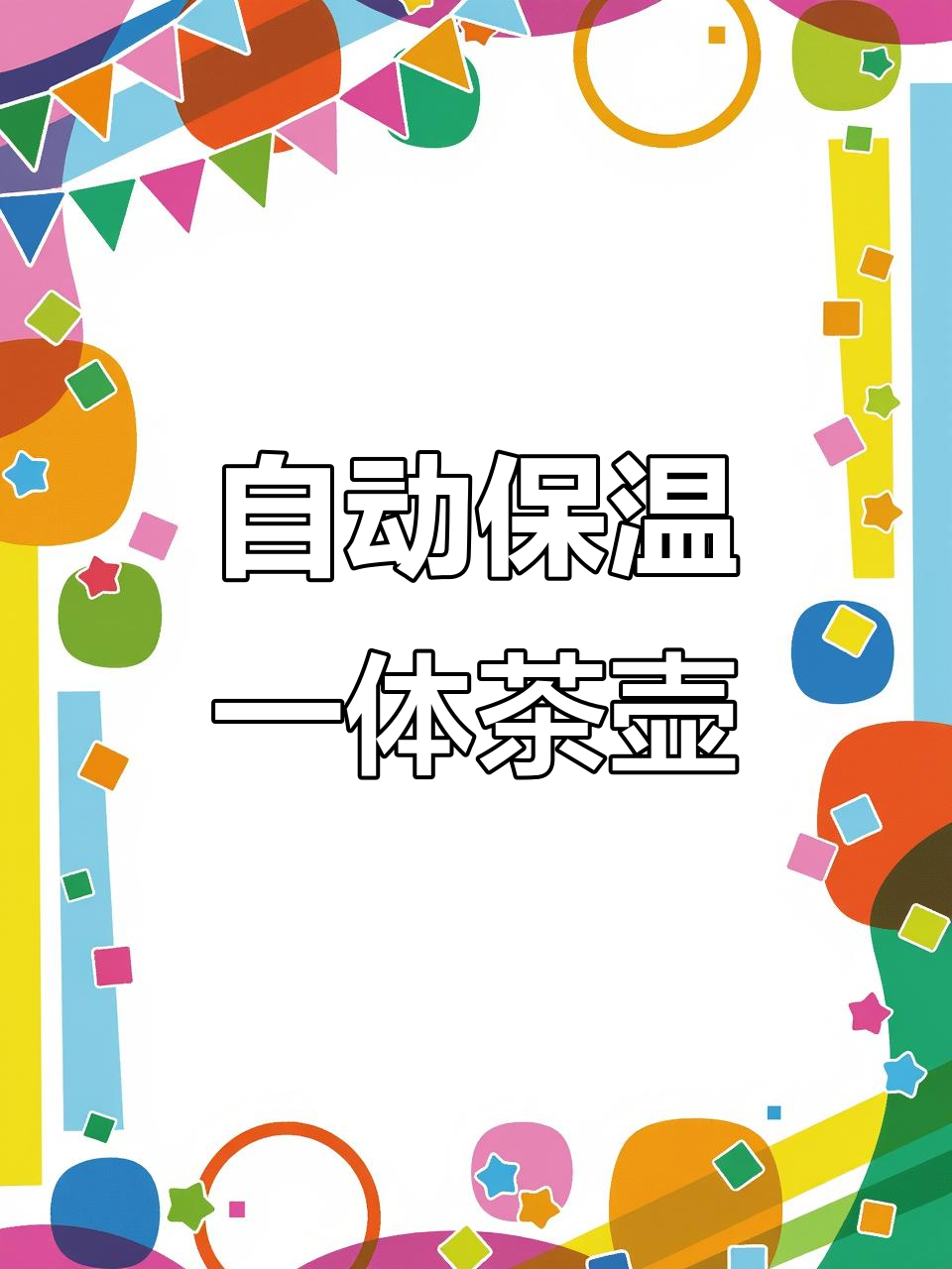 24小时保温煮茶壶,高硼硅玻璃材质,四种模式调节更方便