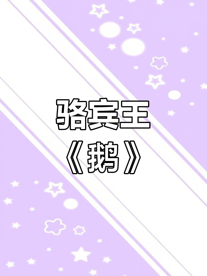 《鹅》书法教学,毛笔字技巧解析