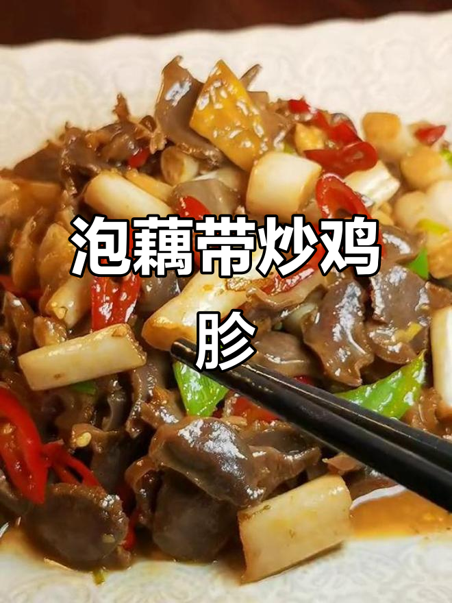 湖北特色泡藕带炒鸡胗,鲜香脆嫩,家常美味轻松做