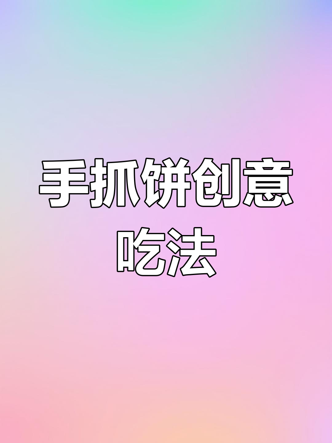 手抓饼新做法,芝士肉松卷蛋液,简单又美味