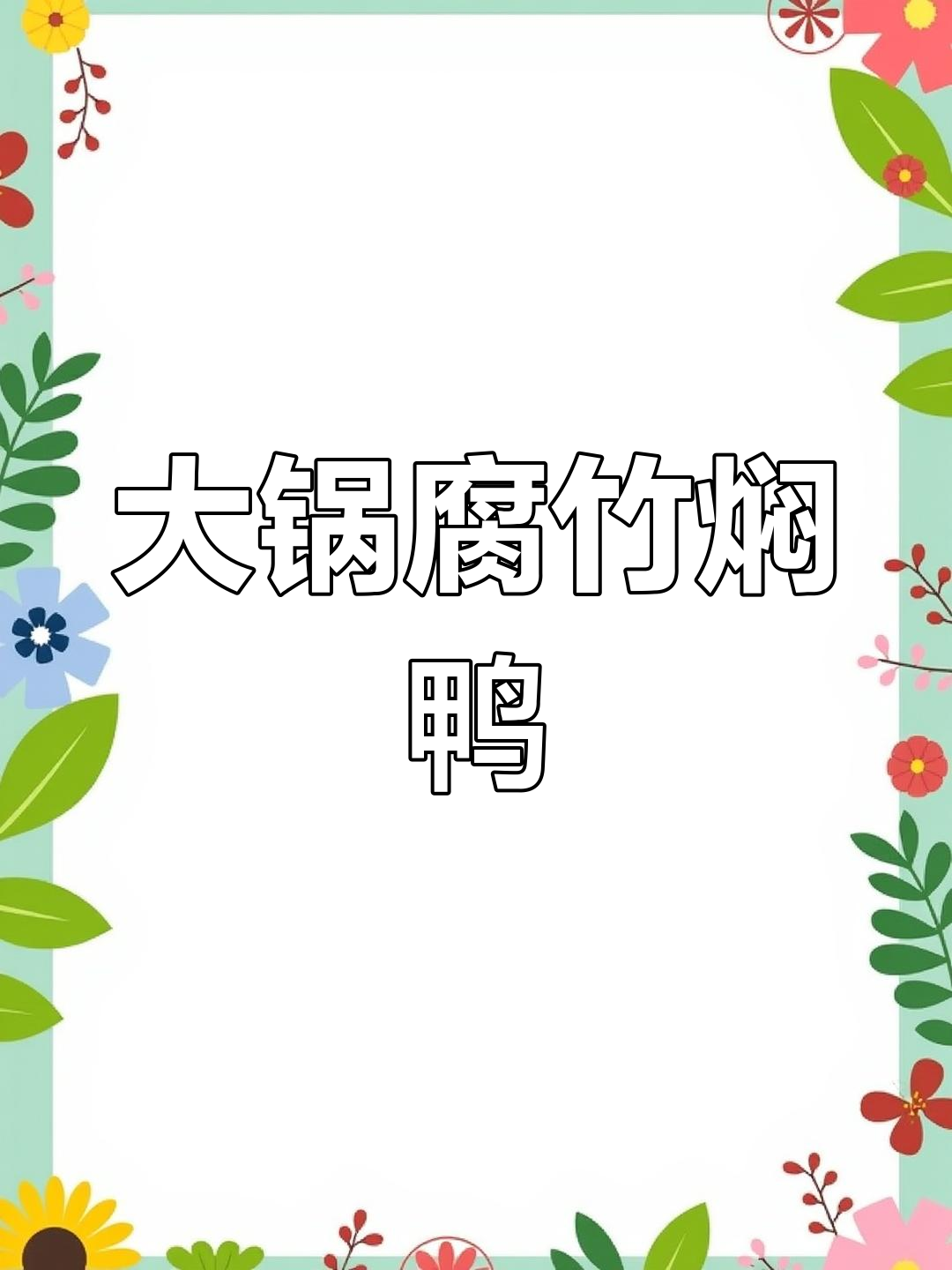 食堂大锅菜:腐竹焖鸭,酱香十足的经典做法