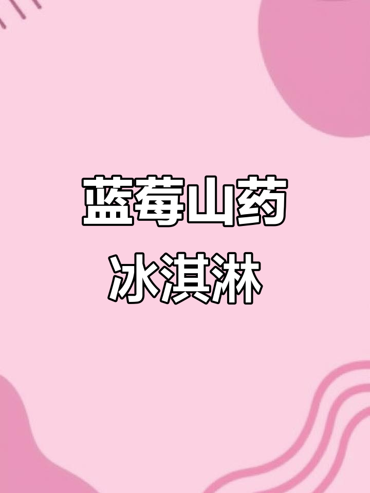 蓝莓山药冰淇淋,年夜饭必备!酸甜口感让人停不下来