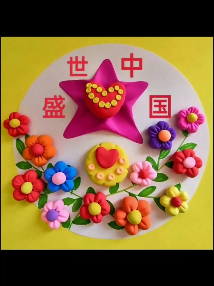 盛世中国～国庆节主题手工～超轻黏土儿童手