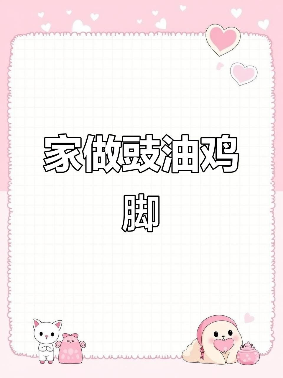 豉油鸡脚,家庭做法简单又美味,省下茶楼的钱!