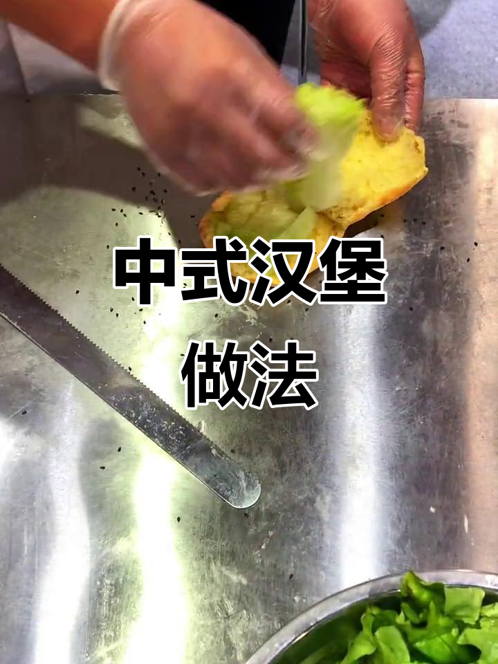 如何制作中式汉堡?链式烤炉技巧大揭秘