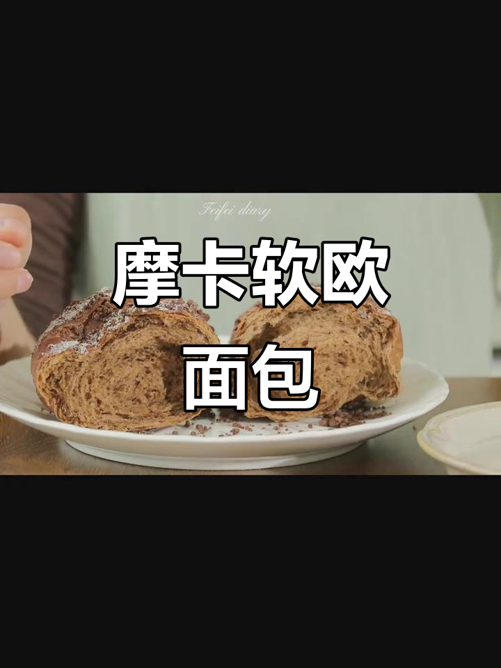咖啡控必爱!摩卡软欧面包,香浓口感让人无法抗拒
