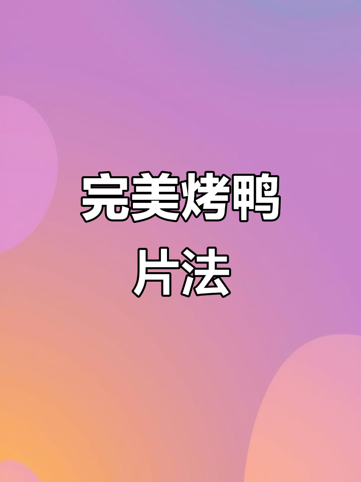 烤鸭片法大揭秘，酥脆口感全靠这招