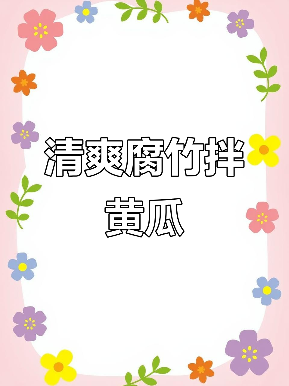 简单又好吃的凉拌腐竹黄瓜,开胃爽口必备!