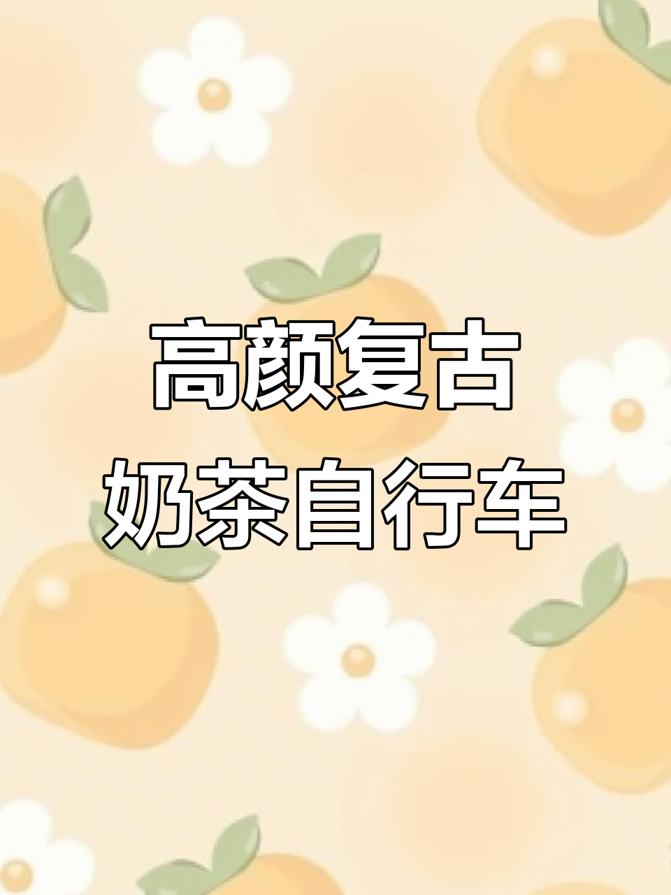 复古奶茶公主车，颜值与功能并存