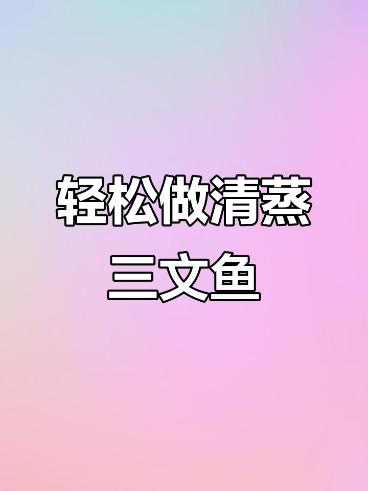 清蒸三文鱼,简单又美味,孩子吃得超香!