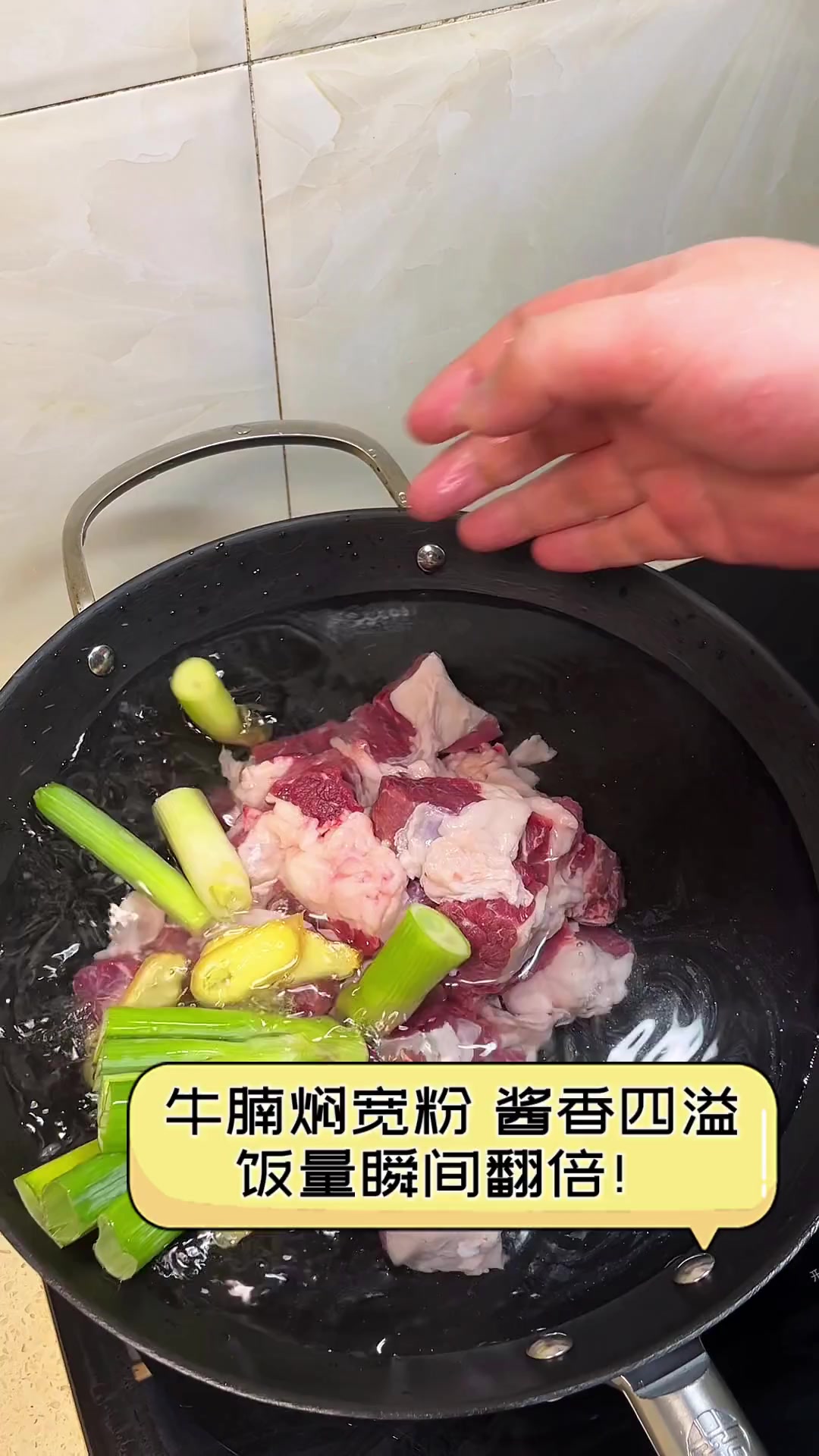 牛腩焖宽粉,酱香四溢,饭量瞬间翻倍!