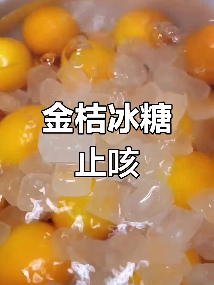 冰糖金桔:润喉止咳,化痰神器